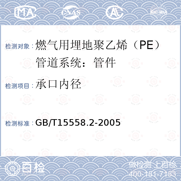 承口内径 燃气用埋地聚乙烯（PE）管道系统 第2部分：管件