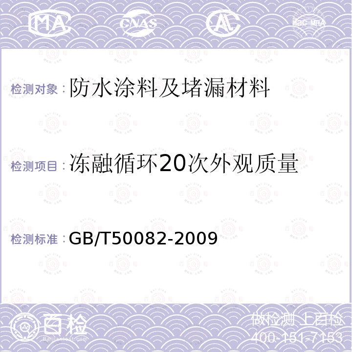 冻融循环20次外观质量 GB/T 50082-2009 普通混凝土长期性能和耐久性能试验方法标准(附条文说明)