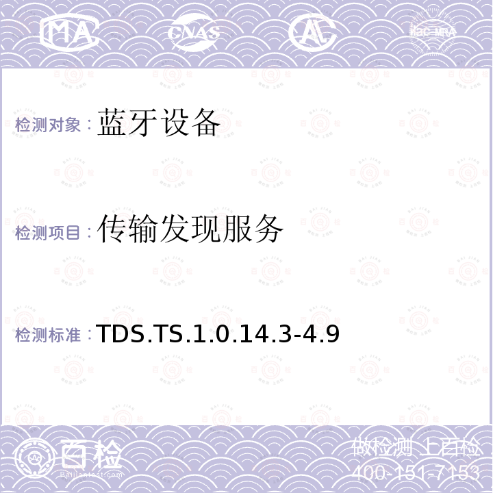 传输发现服务 TDS.TS.1.0.14.3-4.9 蓝牙Profile测试规范