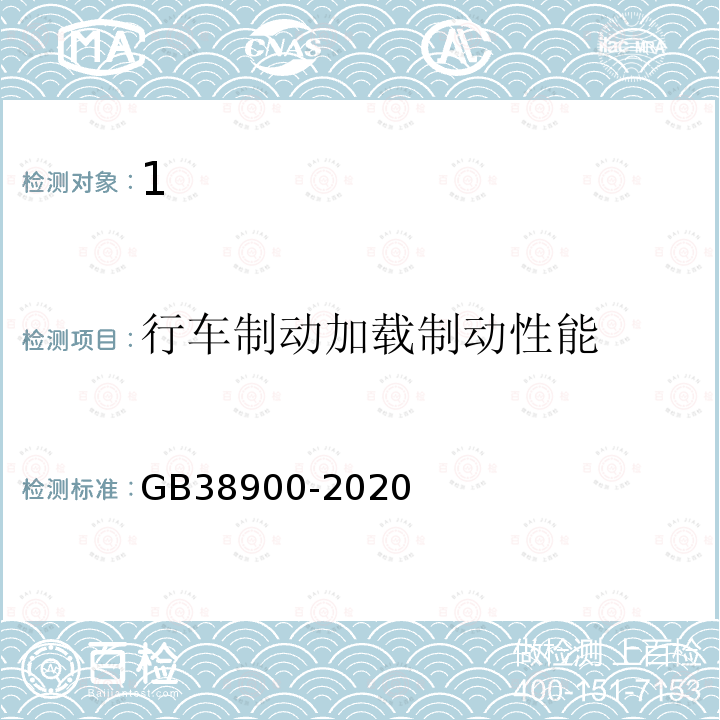 行车制动加载制动性能 道路运输车辆综合性能要求和检验方法