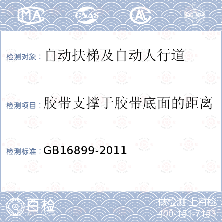 胶带支撑于胶带底面的距离 GB 16899-2011 自动扶梯和自动人行道的制造与安装安全规范