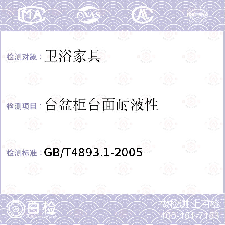 台盆柜台面耐液性 家具表面耐冷液测定法