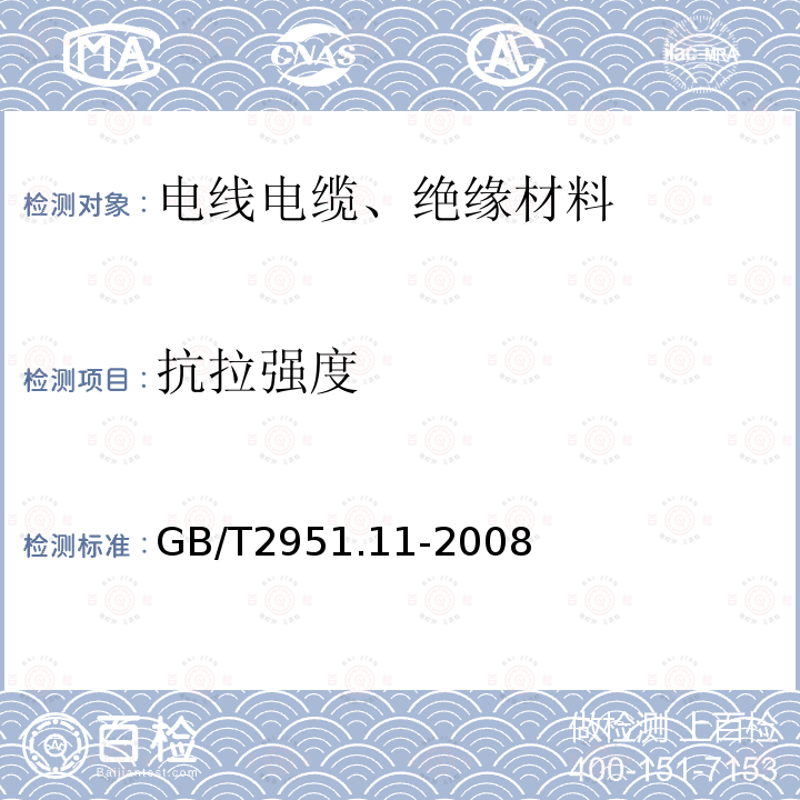 抗拉强度 电缆和光缆绝缘和护套材料通用试验方法 第11部分：通用试验方法 厚度和外形尺寸测量 机械性能试验