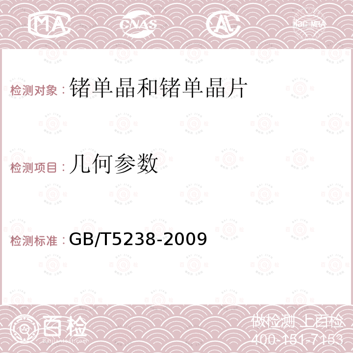 几何参数 GB/T 5238-2009 锗单晶和锗单晶片