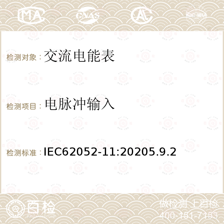 电脉冲输入 交流电测量设备 通用要求、试验和试验条件 第11部分：测量设备