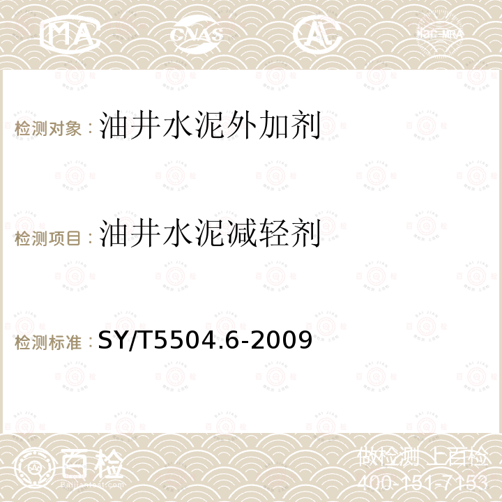 油井水泥减轻剂 油井水泥外加剂评价方法第6部分:减轻剂