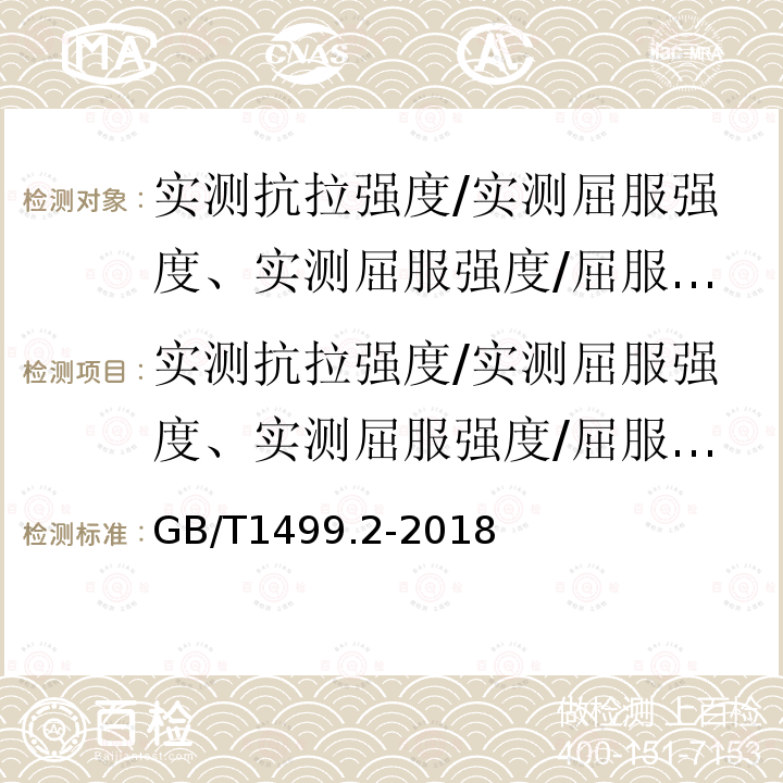 實測抗拉強度/實測屈服強度、實測屈服強度/屈服強度 鋼筋混凝土用鋼 第2部分：熱軋帶肋鋼筋