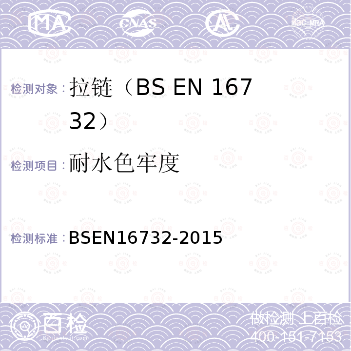耐水色牢度 BSEN 16732-2015 拉链测试规范
