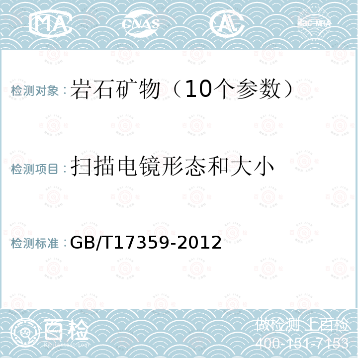 扫描电镜形态和大小 GB/T 17359-2012 微束分析 能谱法定量分析