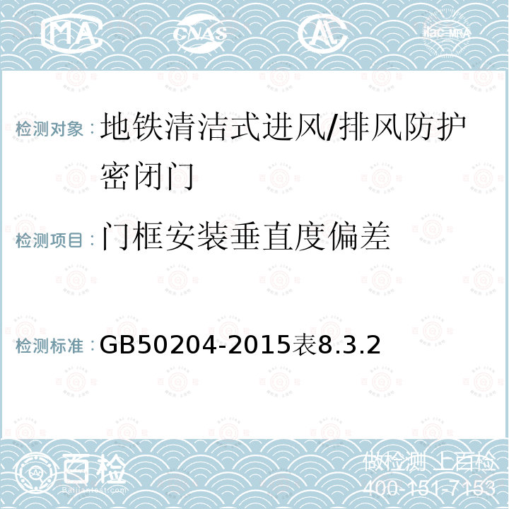 门框安装垂直度偏差 混凝土结构工程施工质量验收规范