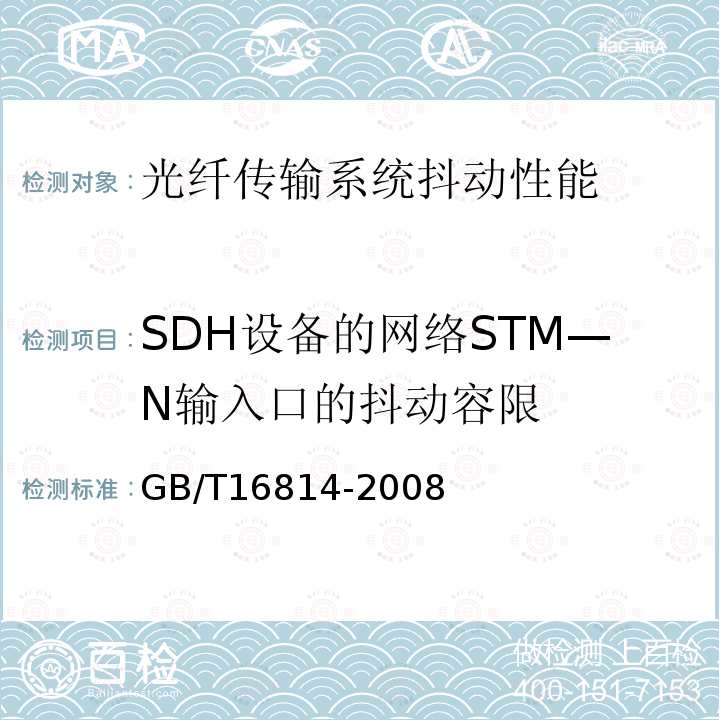 SDH设备的网络STM—N输入口的抖动容限 GB/T 16814-2008 同步数字体系(SDH)光缆线路系统测试方法