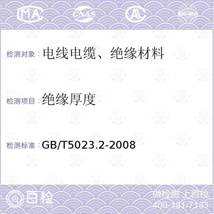 绝缘厚度 额定电压450∕750V及以下聚氯乙烯绝缘电缆 第2部分：试验方法