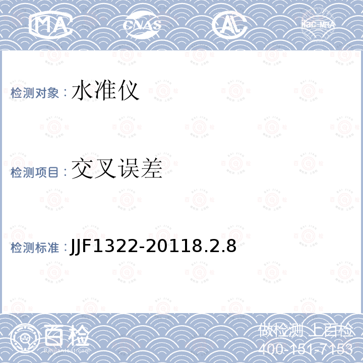 交叉误差 JJF1322-20118.2.8 水准仪型式评价大纲