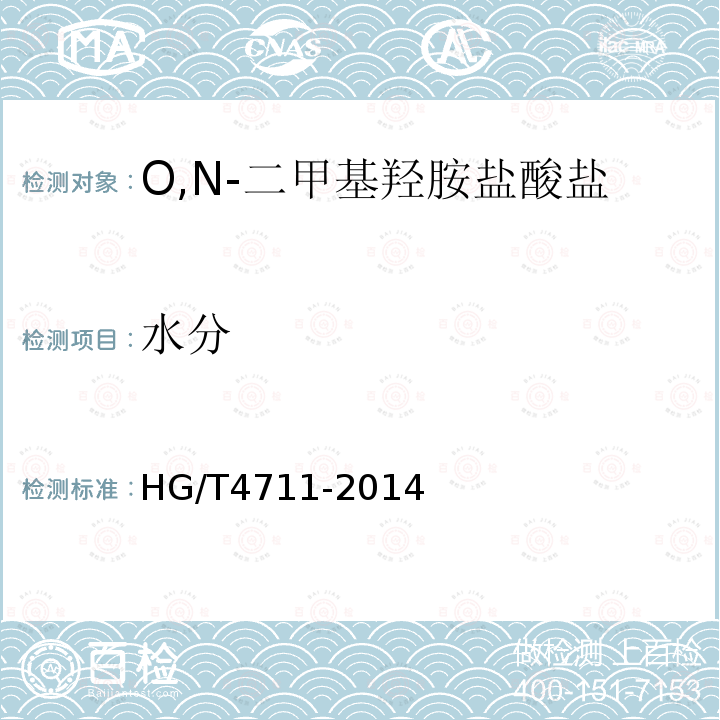 水分 HG/T 4711-2014 O,N-二甲基羟胺盐酸盐