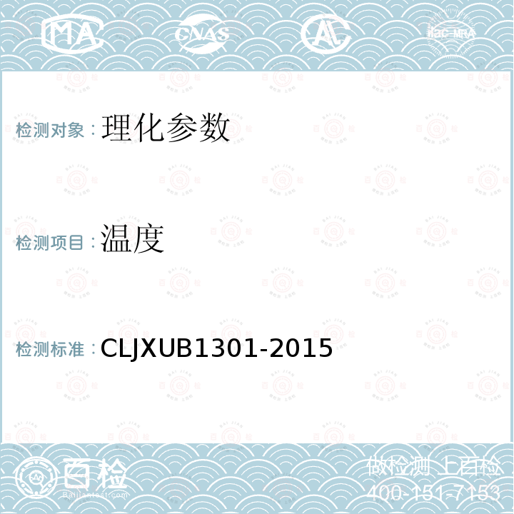 温度 CLJXUB1301-2015 冻带鱼规范