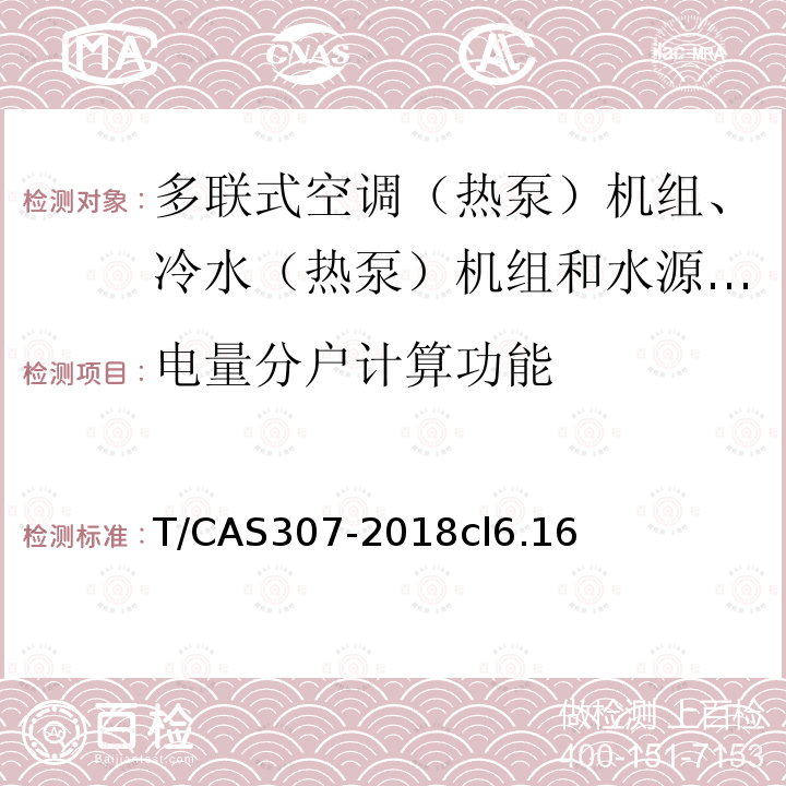 电量分户计算功能 多联式空调（热泵）机组、冷水（热泵）机组和水源热泵机组智能水平评价技术规范