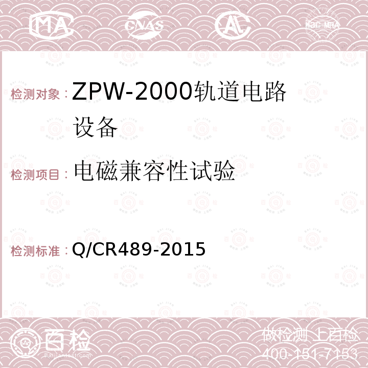 电磁兼容性试验 Q/CR489-2015 ZPW-2000系列无绝缘轨道电路设备