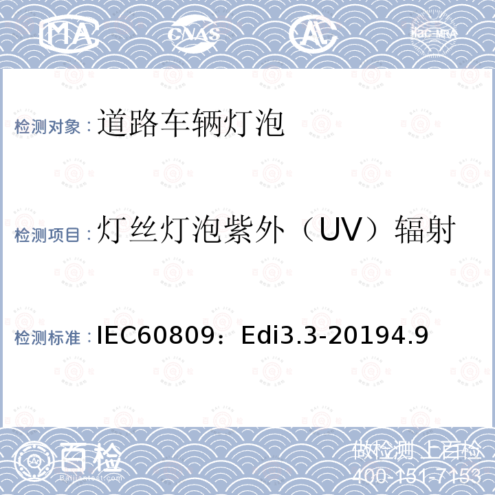 灯丝灯泡紫外（UV）辐射 IEC60809：Edi3.3-20194.9 道路车辆灯泡-尺寸、光电性能要求