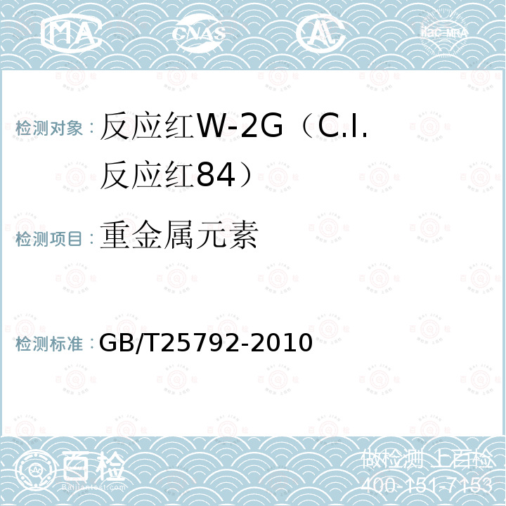 重金属元素 GB/T 25792-2010 反应红W-2G(C.I.反应红84)