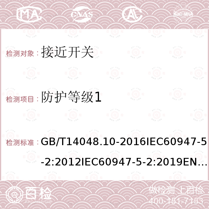 防护等级1 GB/T 14048.10-1999 低压开关设备和控制设备 控制电路电器和开关元件 第2部分:接近开关