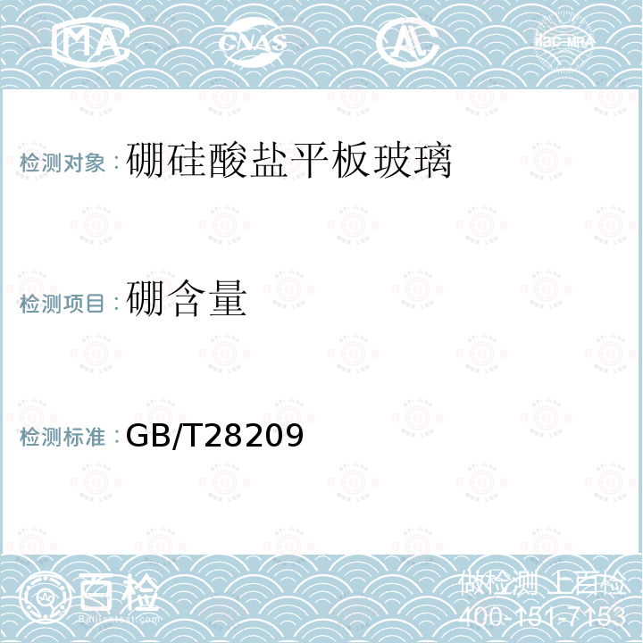 硼含量 GB/T 28209-2023 硼硅酸盐玻璃化学分析方法