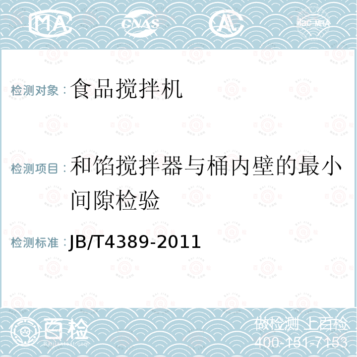 和馅搅拌器与桶内壁的最小间隙检验 JB/T 4389-2011 食品搅拌机