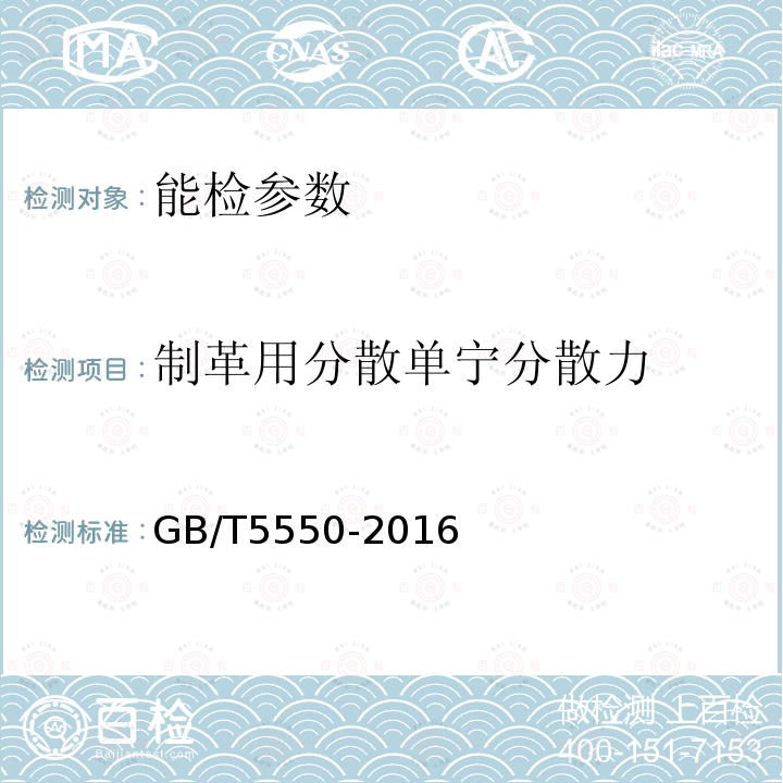 制革用分散单宁分散力 GB/T 5550-2016 表面活性剂 分散力测定方法