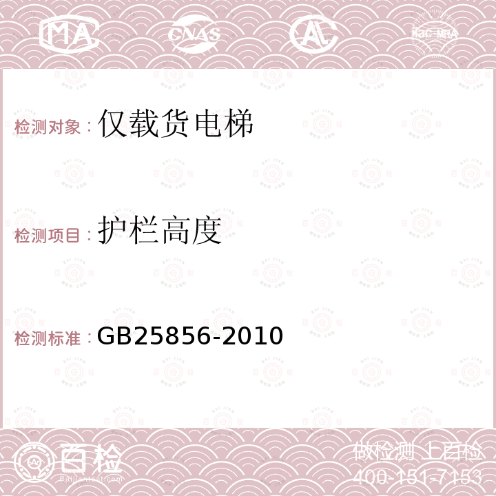 护栏高度 GB/T 25856-2010 【强改推】仅载货电梯制造与安装安全规范