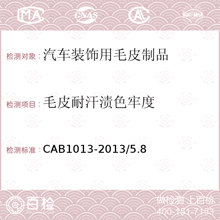 毛皮耐汗渍色牢度 CAB1013-2013/5.8 汽车装饰用毛皮制品