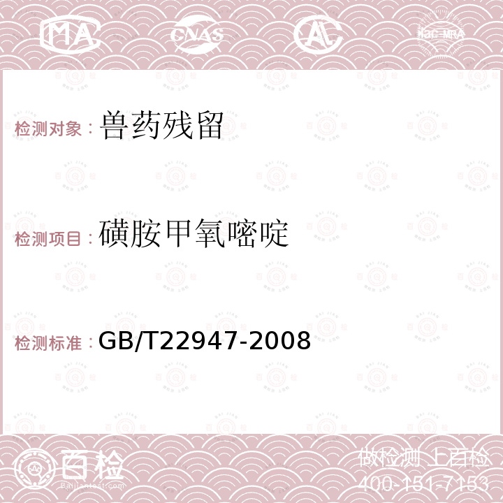 磺胺甲氧嘧啶 GB/T 22947-2008 蜂王浆中十八种磺胺类药物残留量的测定 液相色谱-串联质谱法