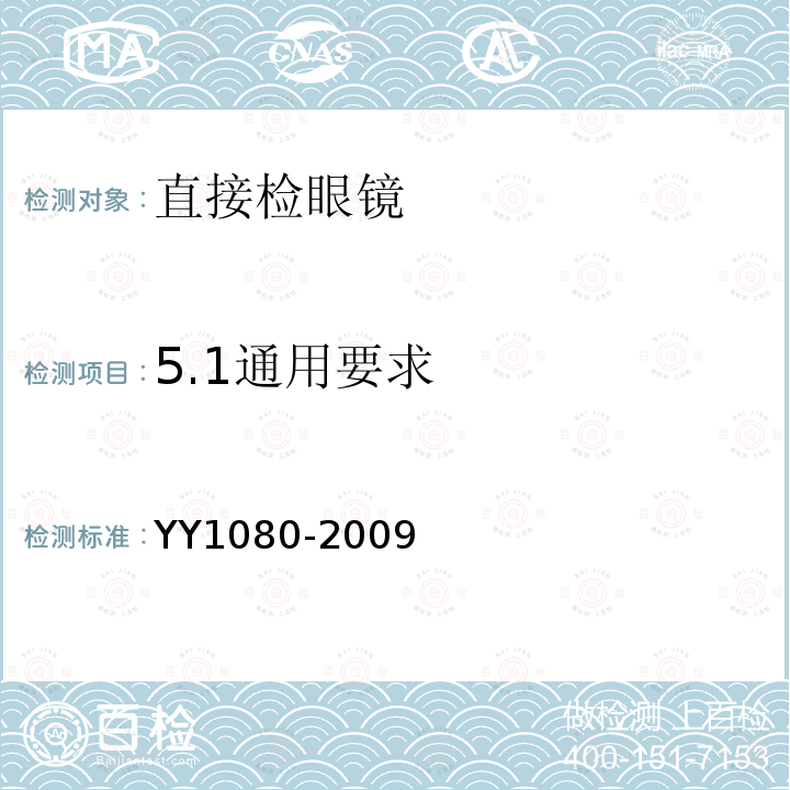 5.1通用要求 YY/T 1080-2009 【强改推】眼科仪器 直接检眼镜