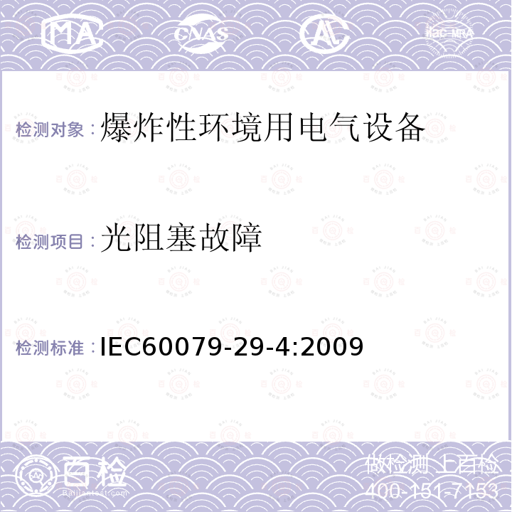 光阻塞故障 IEC 60079-29-4-2009 爆炸性气体环境 第29-4部分:气体探测器 易燃气体用开路式探测器的性能要求