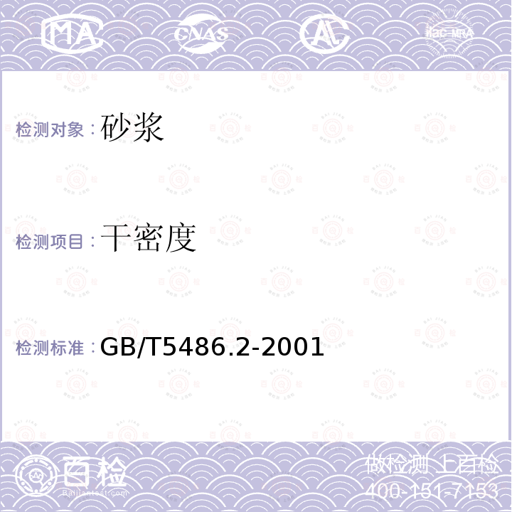 干密度 GB/T 5486.2-2001 无机硬质绝热制品试验方法 力学性能