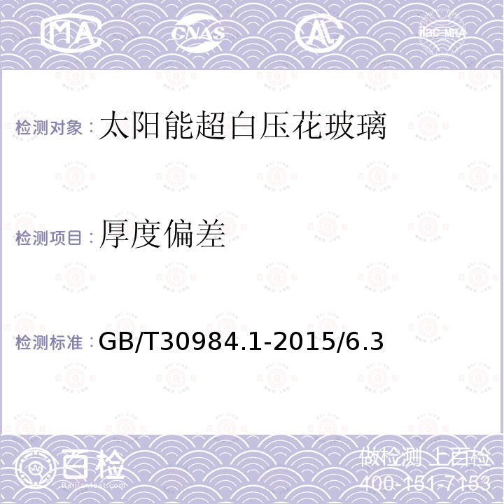 厚度偏差 GB/T 30984.1-2015 太阳能用玻璃 第1部分:超白压花玻璃