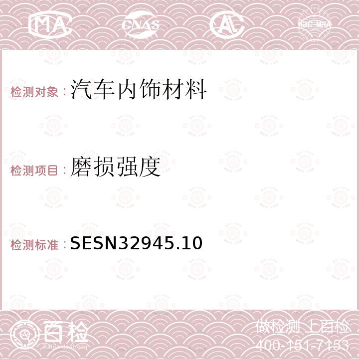 磨损强度 SESN3294
5.10 汽车座椅表皮用布料的试验方法