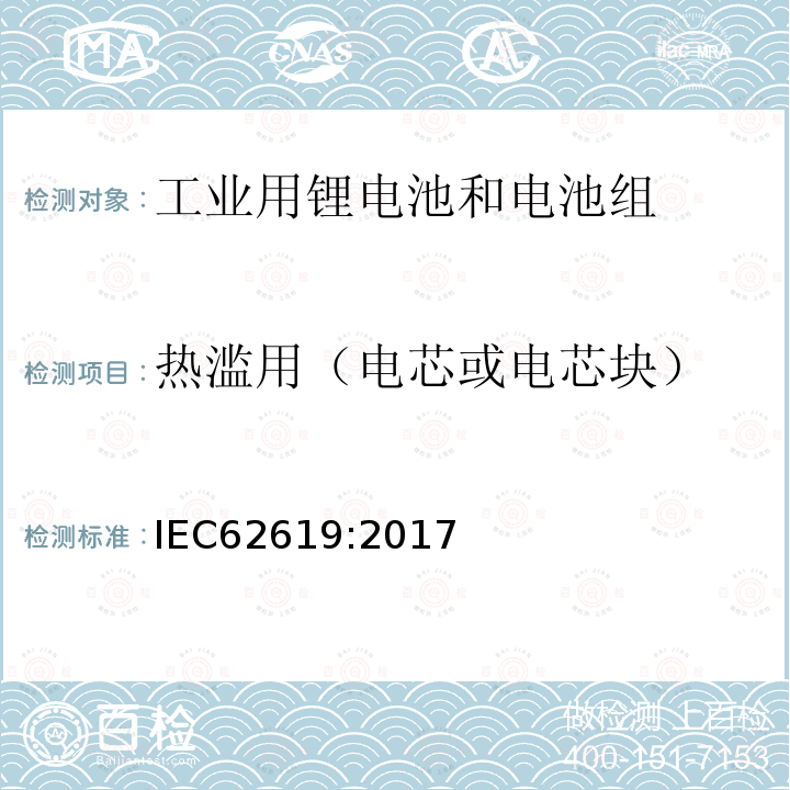 热滥用（电芯或电芯块） 含碱性和其他非酸性电解液的蓄电池和电池组-工业用锂蓄电池和电池组的安全要求