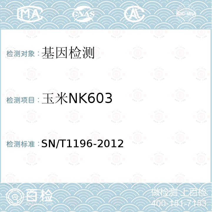 玉米NK603 SN/T 1196-2012 转基因成分检测 玉米检测方法