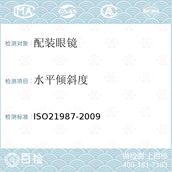 水平倾斜度 ISO21987-2009 眼科光学-配装眼镜