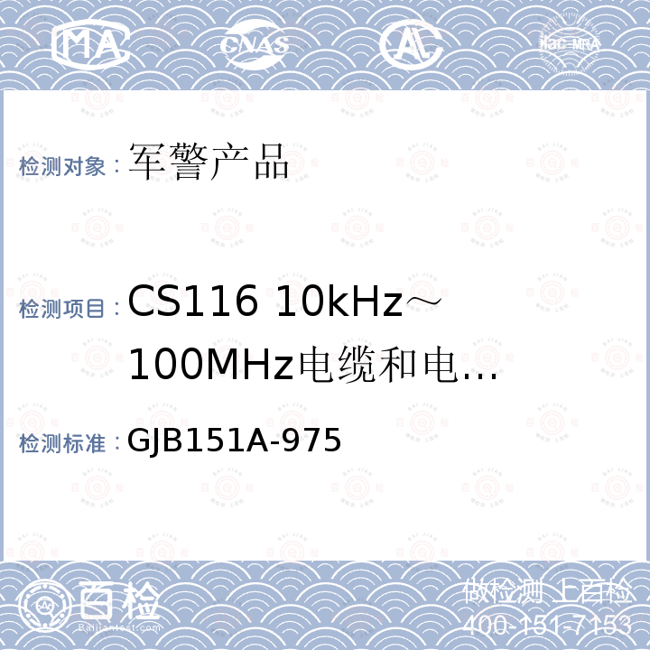 CS116 10kHz～100MHz
电缆和电源线阻尼正弦瞬变传导敏感度 军用设备和分系统电磁发射和敏感度测量