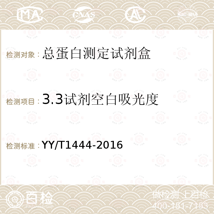 3.3试剂空白吸光度 YY/T 1444-2016 总蛋白测定试剂盒