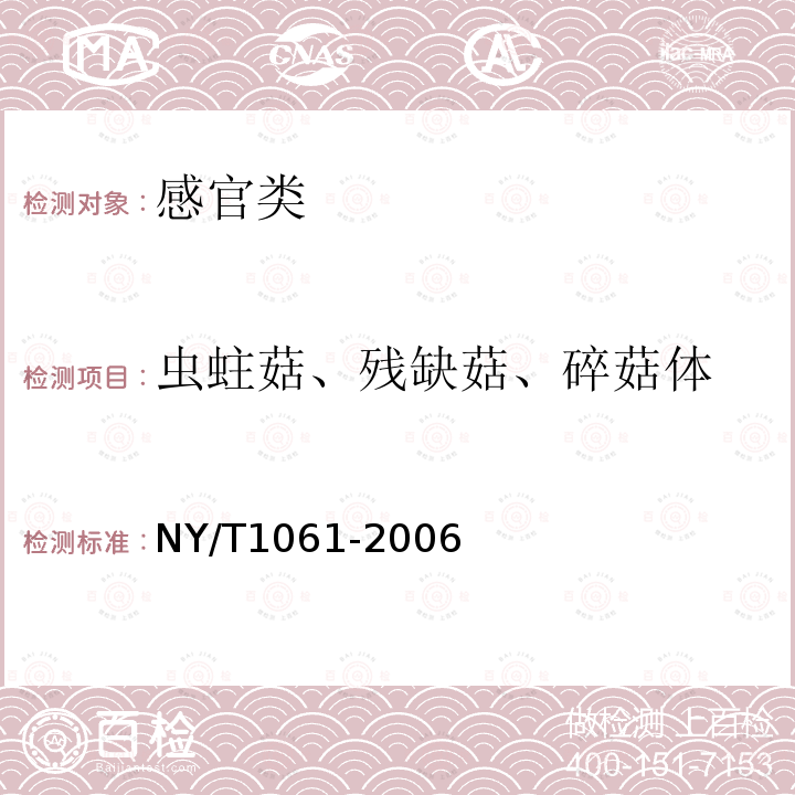虫蛀菇、残缺菇、碎菇体 NY/T 1061-2006 香菇等级规格