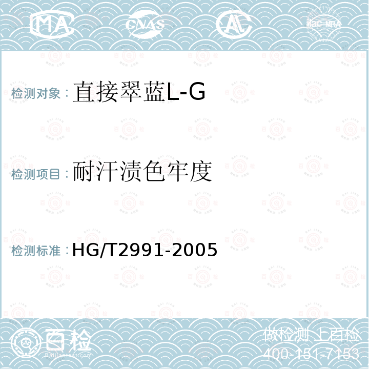 耐汗渍色牢度 HG/T 2991-2005 直接翠蓝 L-G
