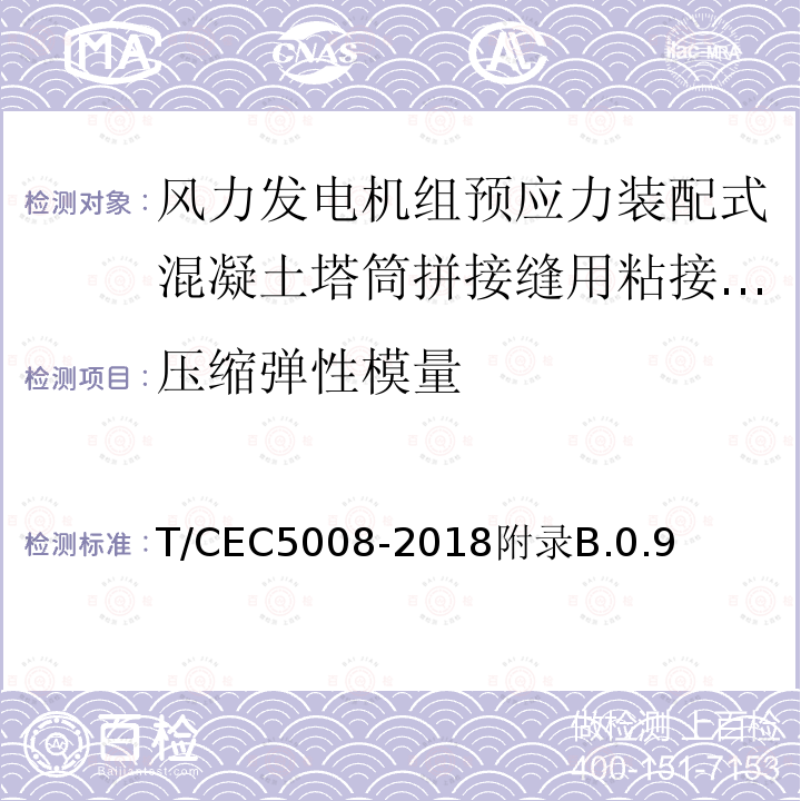 压缩弹性模量 T/CEC5008-2018附录B.0.9 风力发电机组预应力装配式混凝土塔筒技术规范