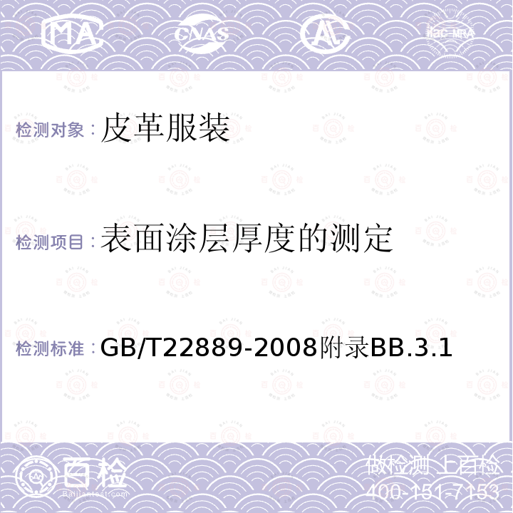 表面涂层厚度的测定 皮革 物理和机械试验 表面涂层厚度的测定