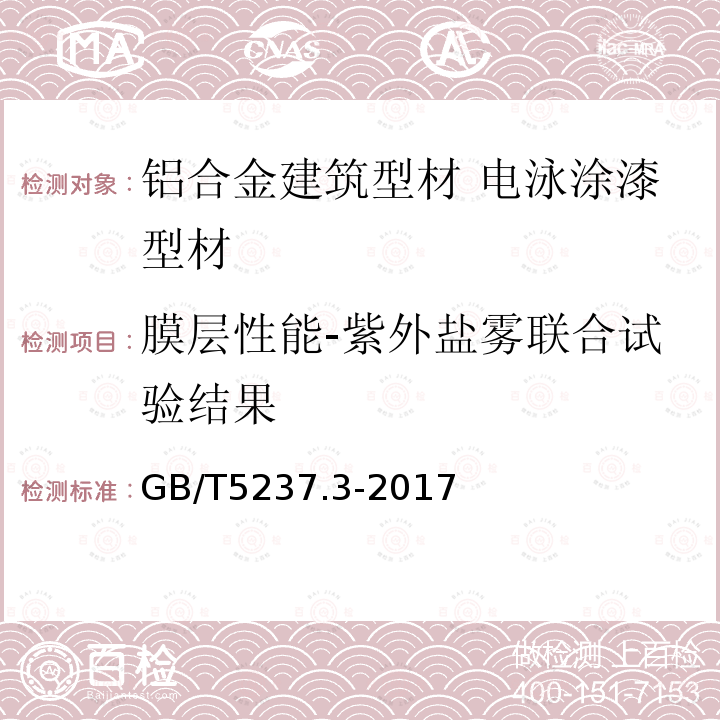 膜层性能-紫外盐雾联合试验结果 铝合金建筑型材 第3部分：电泳涂漆型材