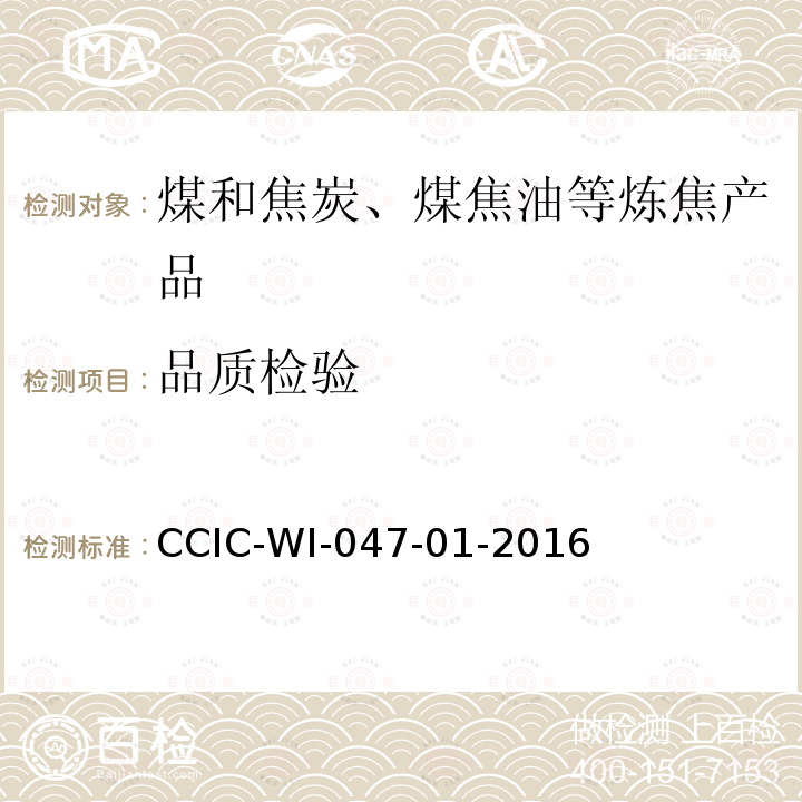 品质检验 CCIC-WI-047-01-2016 煤炭检验工作规范