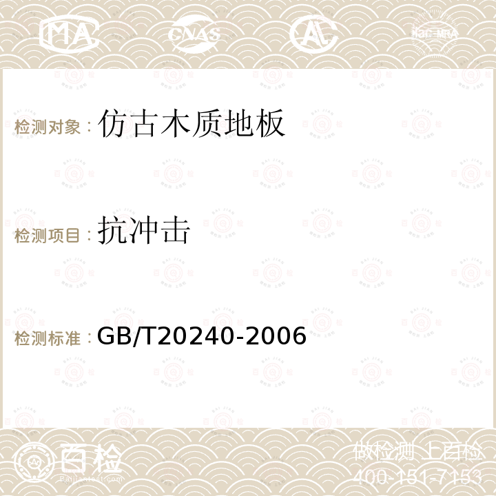 抗冲击 GB/T 20240-2006 竹地板