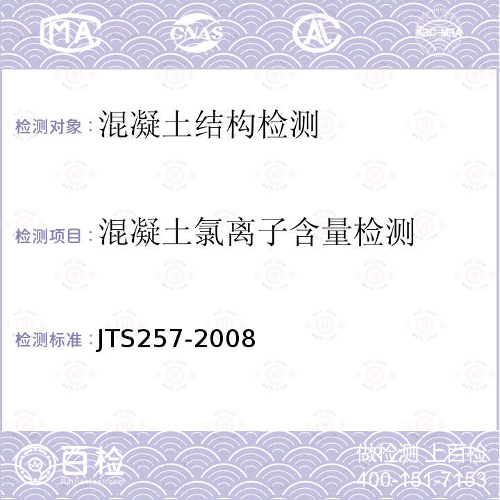 混凝土氯离子含量检测 JTS 257-2008 水运工程质量检验标准(附条文说明)(附2015年局部修订)