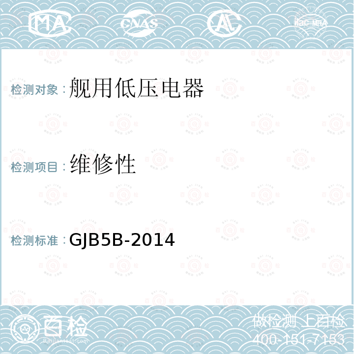 维修性 GJB5B-2014 舰用低压电器通用规范