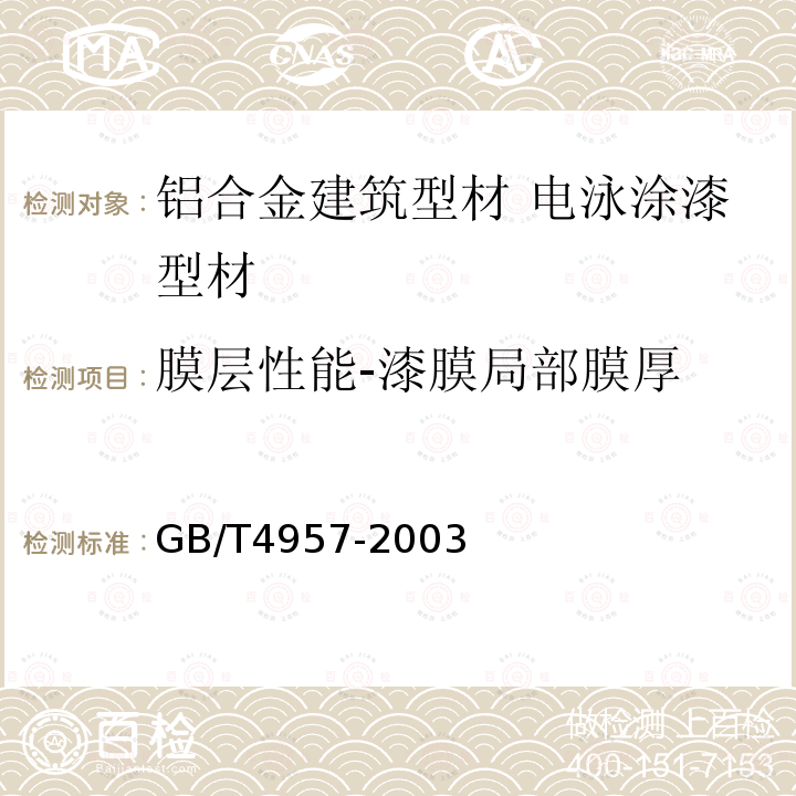 膜层性能-漆膜局部膜厚 GB/T 4957-2003 非磁性基体金属上非导电覆盖层 覆盖层厚度测量 涡流法